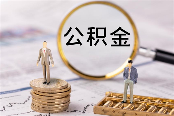 固始离职后取公积金需要带什么材料（离职了取公积金要准备哪些资料）