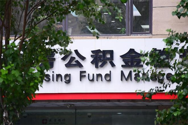 固始2025年公积金提取政策（重庆2025年公积金提取政策）